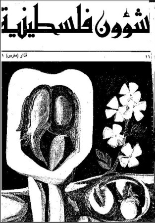 العدد 112 مجلة شؤون فلسطينية- آذار (مارس) 1981