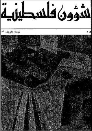 العدد 113 مجلة شؤون فلسطينية- نيسان (أبريل) 1981