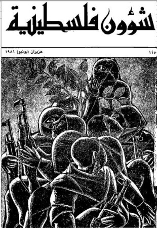 العدد 115 مجلة شؤون فلسطينية- حزيران (يونيو) 1981