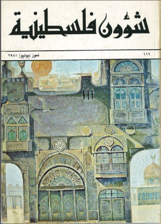 العدد 116 مجلة شؤون فلسطينية- تموز (يوليو) 1981