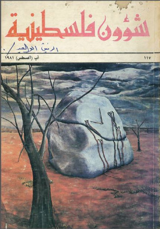 العدد 117 مجلة شؤون فلسطينية- آب (أغسطس) 1981