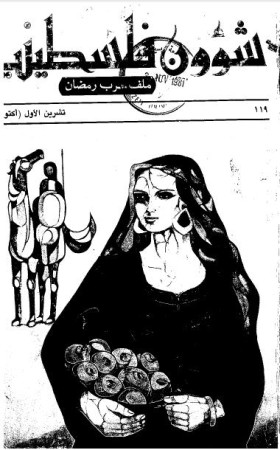 العدد 119 مجلة شؤون فلسطينية- تشرين الأول (أكتوبر) 1981