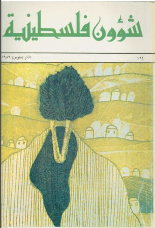 العدد 124 مجلة شؤون فلسطينية- آذار (مارس) 1982