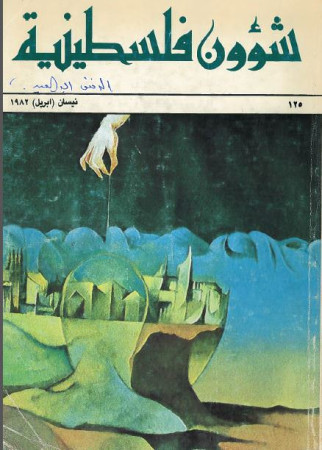 العدد 125 مجلة شؤون فلسطينية- نيسان (أبريل) 1982