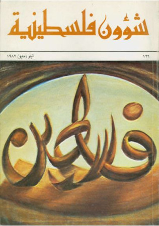 العدد 126 مجلة شؤون فلسطينية- أيار (مايو) 1982