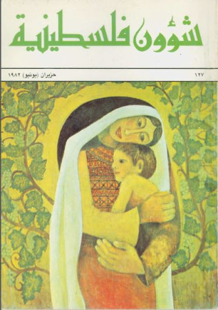 العدد 127 مجلة شؤون فلسطينية- حزيران (يونيو) 1982