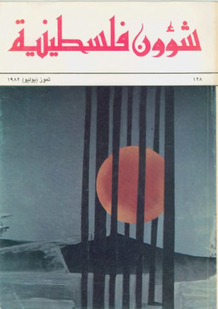 العدد 128 مجلة شؤون فلسطينية- تموز (يوليو) 1982