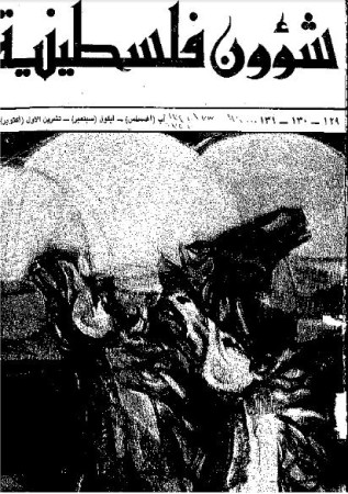 العدد 129-130-131 مجلة شؤون فلسطينية- آب (أغسطس)- أيلول (سبتمبر)- تشرين الأول (أكتوبر) 1982