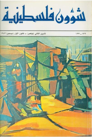 العدد 132-133 مجلة شؤون فلسطينية- تشرين الثاني (نوفمبر)- كانون الأول (ديسمبر) 1982