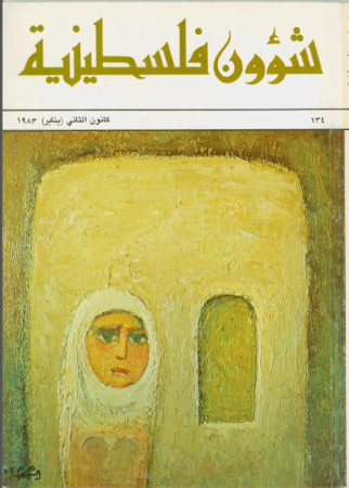 العدد 134 مجلة شؤون فلسطينية- كانون الثاني (يناير) 1983