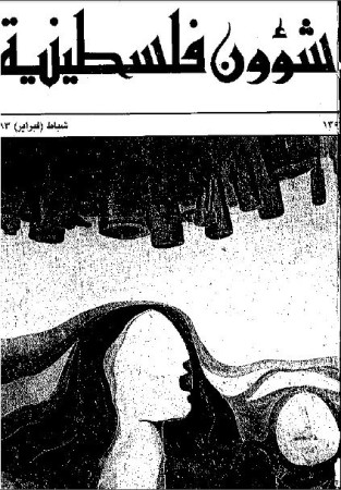 العدد 135 مجلة شؤون فلسطينية- شباط (فبراير) 1983