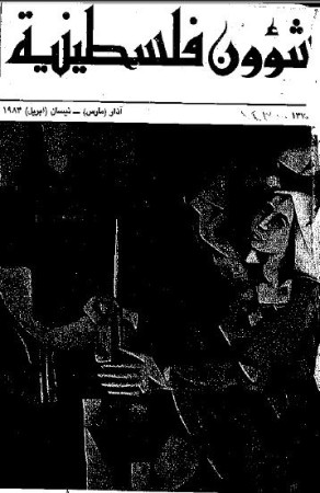 العدد 136-137 مجلة شؤون فلسطينية- آذار (مارس)- نيسان (أبريل) 1983