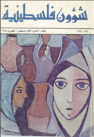 العدد 138-139 مجلة شؤون فلسطينية- أيلول/ تشرين الأول (سبتمبر/أكتوبر) 1984