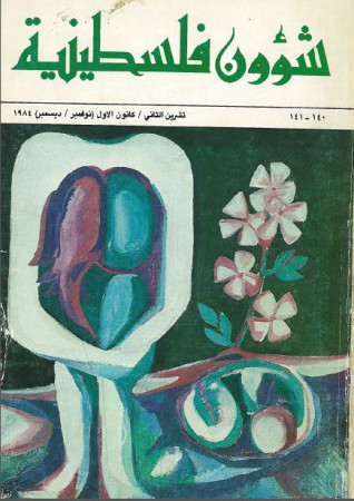 العدد 140-141 مجلة شؤون فلسطينية- تشرين الثاني/ كانون الأول (نوفمبر/ ديسمبر) 1984