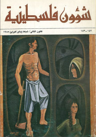 العدد 142-143 مجلة شؤون فلسطينية- كانون الثاني/ شباط (يناير/فبراير) 1985