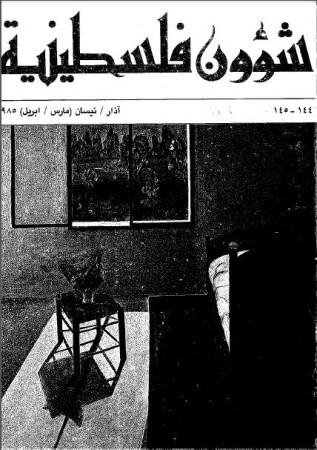 العدد 144-145 مجلة شؤون فلسطينية- آذار/ نيسان (مارس/ أبريل) 1985
