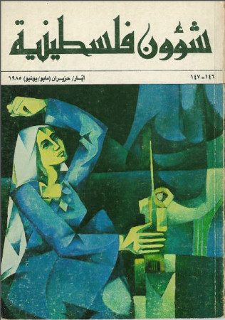 العدد 146-147 مجلة شؤون فلسطينية- أيار/ حزيران (مايو/يونيو) 1985