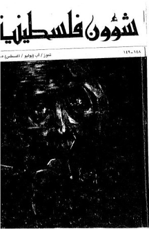 العدد 148-149 مجلة شؤون فلسطينية- تموز/ آب (يوليو/ أغسطس) 1985
