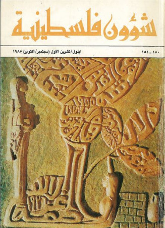 العدد 150-151 مجلة شؤون فلسطينية- أيلول/ تشرين الأول (سبتمبر/أكتوبر) 1985