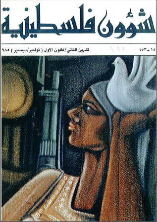 العدد 152-153 مجلة شؤون فلسطينية- تشرين الثاني/ كانون الأول (نوفمبر/ ديسمبر) 1985