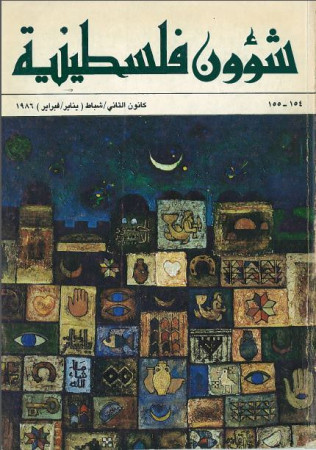 العدد 154-155 مجلة شؤون فلسطينية- كانون الثاني/ شباط (يناير/فبراير)1986