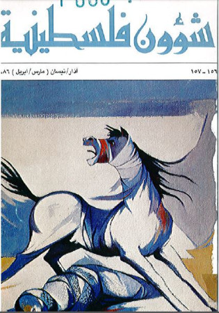 العدد 156- 157 مجلة شؤون فلسطينية- آذار/ نيسان (مارس/ أبريل) 1986