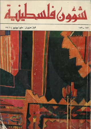 العدد 158-159 مجلة شؤون فلسطينية- أيار/ حزيران (مايو/ يونيو) 1986