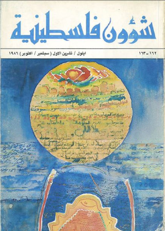 العدد 162-163 مجلة شؤون فلسطينية- أيلول/ تشرين الأول (سبتمبر/ أكتوبر) 1986
