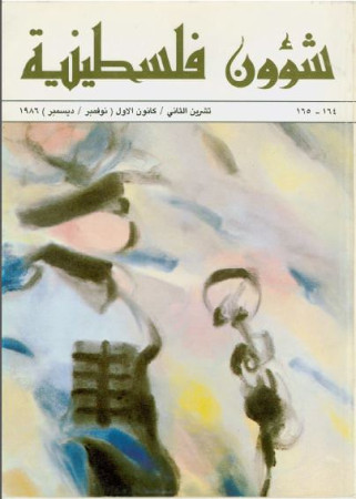 العدد 164-165 مجلة شؤون فلسطينية- تشرين الثاني/ كانون الأول (نوفمبر/ ديسمبر) 1986