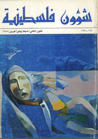 العدد  166- 167مجلة شؤون فلسطينية- كانون الثاني/ شباط (يناير/فبراير) 1987