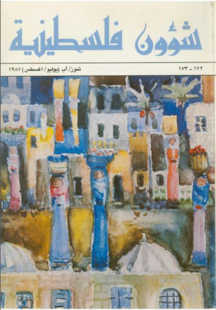 العدد 172-173 مجلة شؤون فلسطينية- تموز/ آب (يوليو/ أغسطس) 1987