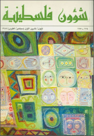 العدد 174-175 مجلة شؤون فلسطينية- أيلول/ تشرين الأول (سبتمبر/ أكتوبر) 1987