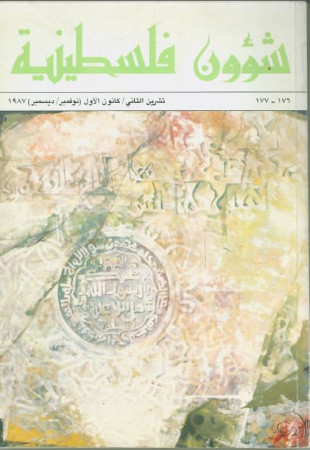 العدد 176-177 مجلة شؤون فلسطينية- تشرين الثاني/ كانون الأول (نوفمبر/ ديسمبر) 1987