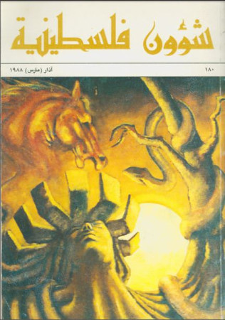 العدد 180 مجلة شؤون فلسطينية- آذار (مارس) 1988