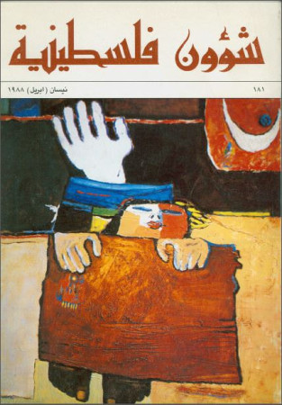 العدد 181 مجلة شؤون فلسطينية- نيسان (أبريل) 1988