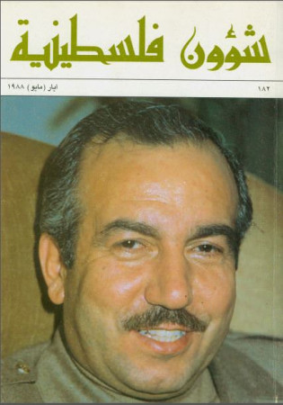 العدد 182 مجلة شؤون فلسطينية- أيار (مايو) 1988