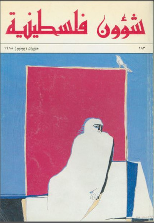 العدد 183 مجلة شؤون فلسطينية- حزيران (يونيو) 1988