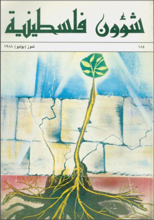 العدد 184 مجلة شؤون فلسطينية- تموز (يوليو) 1988