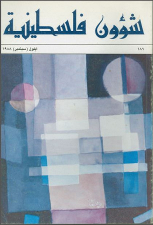 العدد 186 مجلة شؤون فلسطينية- أيلول (سبتمبر) 1988