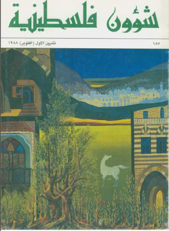 العدد 187 مجلة شؤون فلسطينية- تشرين الأول (أكتوبر) 1988