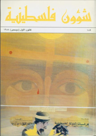 العدد 189 مجلة شؤون فلسطينية- كانون الأول (ديسمبر) 1988