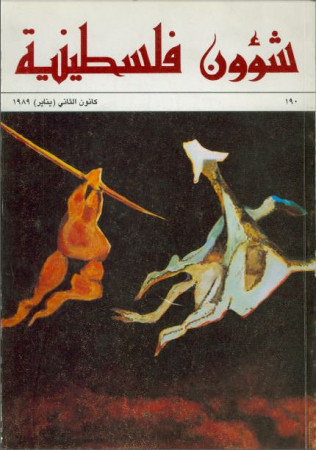 العدد 190 مجلة شؤون فلسطينية- كانون الثاني (يناير) 1989