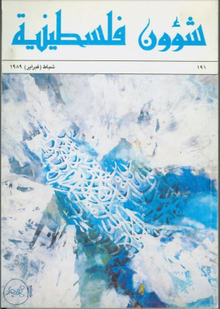 العدد 185 مجلة شؤون فلسطينية- آب (أغسطس) 1988