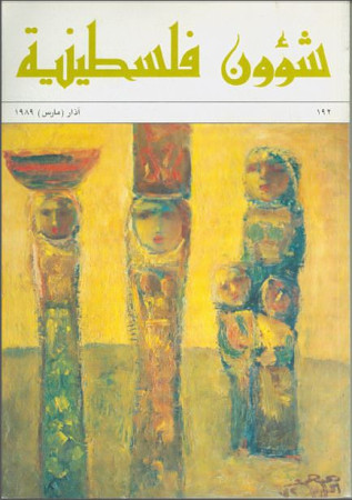 العدد 192 مجلة شؤون فلسطينية- آذار (مارس) 1989