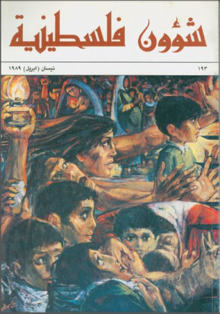 العدد 193 مجلة شؤون فلسطينية- نيسان (أبريل) 1989