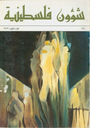 العدد 194 مجلة شؤون فلسطينية- أيار (مايو) 1989
