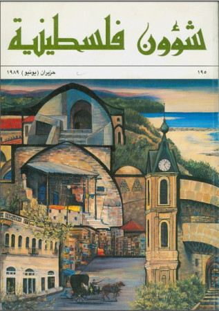 العدد 195 مجلة شؤون فلسطينية- حزيران (يونيو) 1989