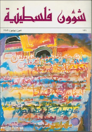 العدد 196 مجلة شؤون فلسطينية- تموز (يوليو) 1989