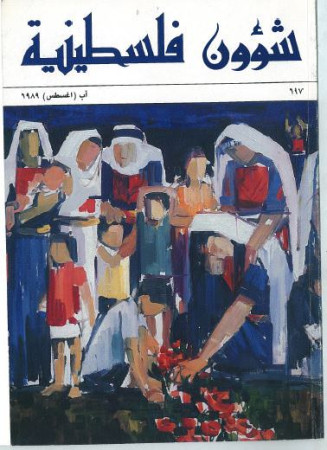 العدد 197 مجلة شؤون فلسطينية- آب (أغسطس) 1989
