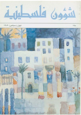 العدد 198 مجلة شؤون فلسطينية- أيلول (سبتمبر) 1989